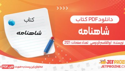 دانلود کتاب شاهنامه ابوالقاسم فردوسی - 4 جلدی