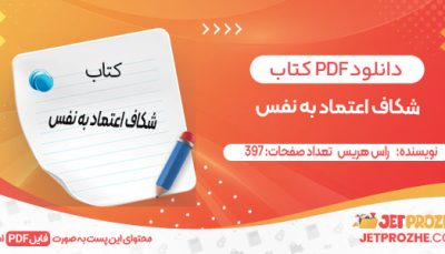 دانلود کتاب شکاف اعتماد به نفس راس هریس
