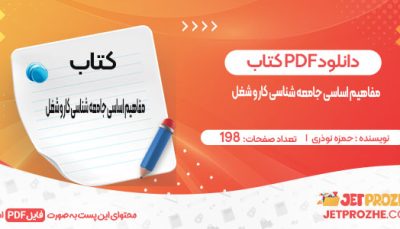دانلود کتاب مفاهیم اساسی جامعه شناسی کار و شغل حمزه نوذری