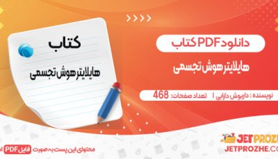 دانلود کتاب هایلایتر هوش تجسمی داریوش دارابی