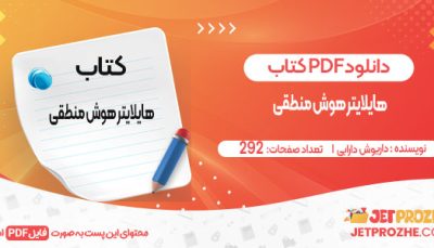 دانلود کتاب هایلایتر هوش منطقی داریوش دارابی