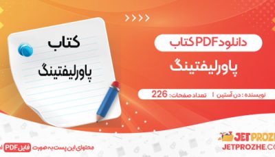 دانلود کتاب پاورلیفتینگ دن آستین