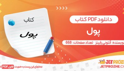 دانلود کتاب پول آنتونی رابینز