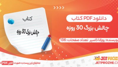 دانلود کتاب چالش بزرگ ۳۰ روزه روزانا کاسپر