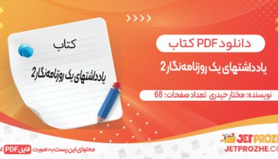 دانلود کتاب یادداشت های یک روزنامه‌ نگار 2 مختار حیدری