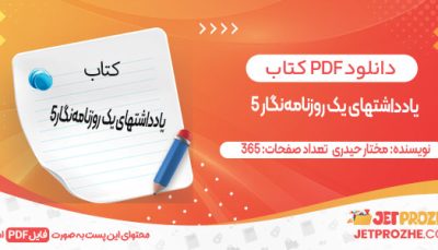 دانلود کتاب یادداشت های یک روزنامه‌ نگار5 مختار حیدری