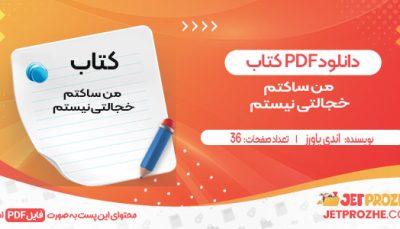 دانلود کتاب من ساکتم خجالتی نیستم اندی پاورز