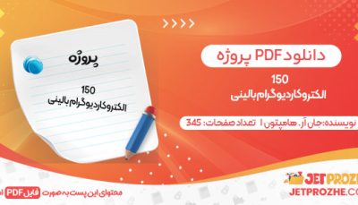 دانلودکتاب 150 الکتروکاردیوگرام بالینی جان آر. هامپتون