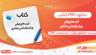 دانلود کتاب آسیب‌های ورزشی رویکرد توانبخشی عملکردی مسعود برزگر