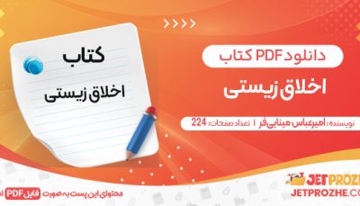 دانلود کتاب اخلاق زیستی امیرعباس مینایی‌فر