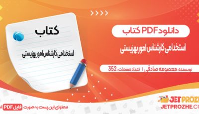 دانلود کتاب استخدامی کارشناس امور بهزیستی معصومه صادقی