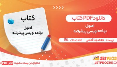 دانلود کتاب اصول برنامه نویسی پیشرفته محمدرضا الماسی