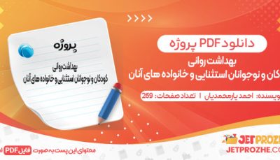دانلود کتاب بهداشت روانی کودکان و نوجوانان استثنایی و خانواده های آنان احمد یارمحمدیان