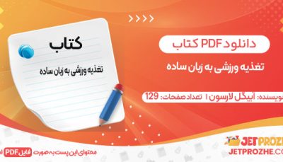 دانلود کتاب تغذیه ورزشی به زبان ساده آبیگل لارسون