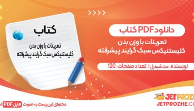 دانلود کتاب تمرینات با وزن بدن کلیستنیکس سبک گرایند پیشرفته مت شیفرل