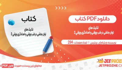 دانلود کتاب تکنیک های توان بخشی در طب ورزشی و امدادگری ورزشی 2 ویلیام ای. پرنتیس