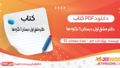 دانلود کتاب دفتر مشق اول دبستان 1 نگاره ها پوراندخت جم