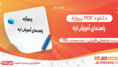 دانلود کتاب راهنمای آموزش اپه عباسعلی فاریابی