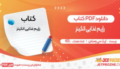 دانلود کتاب رژیم غذایی اتکینز اریک سی وستمن