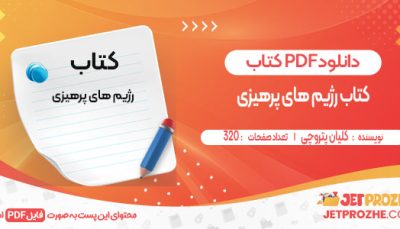 دانلود کتاب رژیم های پرهیزی کلیان پتروچی