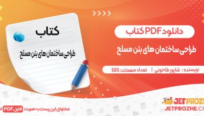 دانلود کتاب طراحی ساختمان های بتن مسلح شاپور طاحونی