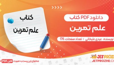 دانلود کتاب علم تمرین عیدی علیخانی