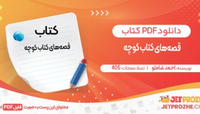 دانلود کتاب قصه‌های کتاب کوچه احمد شاملو