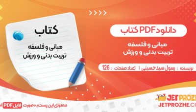 دانلود کتاب مبانی و فلسفه تربیت بدنی و ورزش رسول سیدحسینی