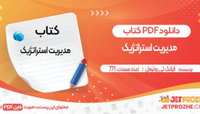 دانلود کتاب مدیریت استراتژیک فرانک تی روترمل