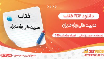 دانلود کتاب مدیریت مالی ویژه مدیران سعید زنجانی