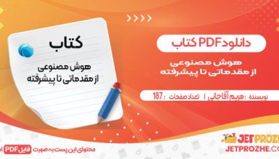 دانلود کتاب هوش مصنوعی از مقدماتی تا پیشرفته مریم آقاجانی