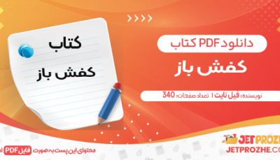دانلود کتاب کفش باز فیل نایت