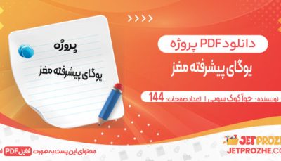 دانلود کتاب یوگای پیشرفته مغز چوآ کوک سویی