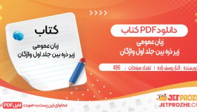 دانلود کتاب زبان عمومی زیر ذره بین جلد اول واژگان  الناز یوسف زاده