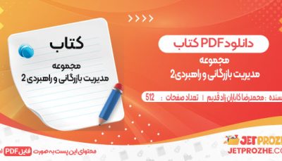 دانلود کتاب مجموعه مدیریت بازرگانی و راهبردی 2 محمدرضا کاباران زاد قدیم